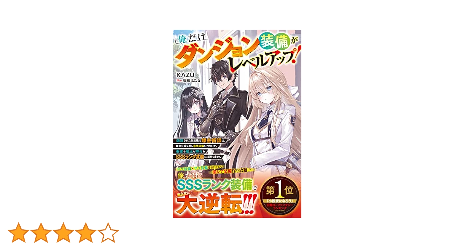 俺だけダンジョン装備がレベルアップ！～追放された無能職の